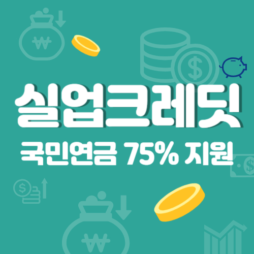실업크레딧 "국민연금 75%지원" 혜택 받기