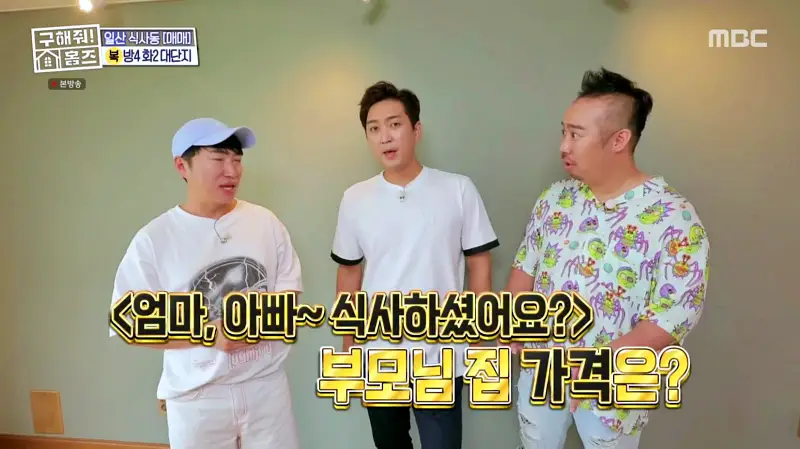 구해줘홈즈 고양시 일산동구 식사동 엄마, 아빠 식사하셨어요? 하우스 매물 가격 및 구조 인테리어 리모델링 소개