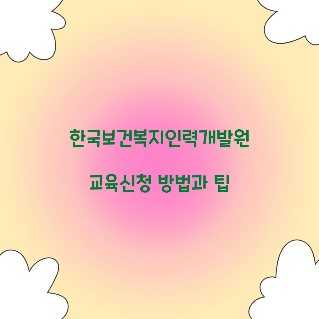한국보건복지인력개발원 교육신청
