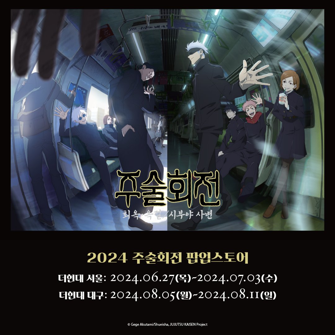 2024주술회전팝업스토어