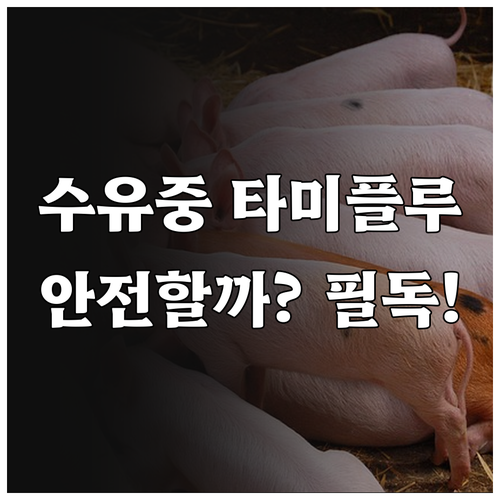 수유 중 타미플루 복용 안전성과 아기..
