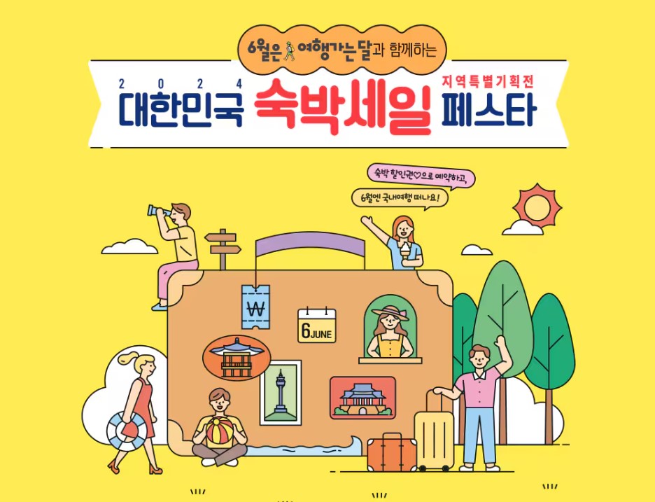 6월은 여행가는 달, 대한민국 숙박세일 페스타