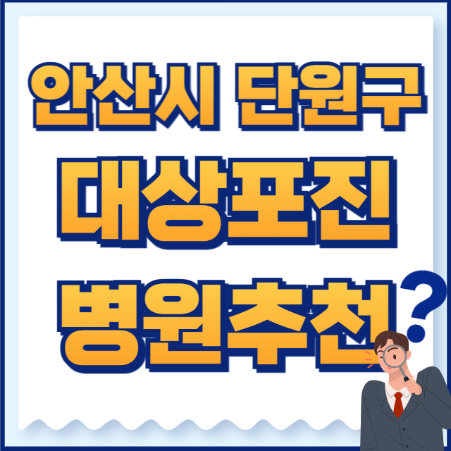 안산시 단원구 대상포진 병원