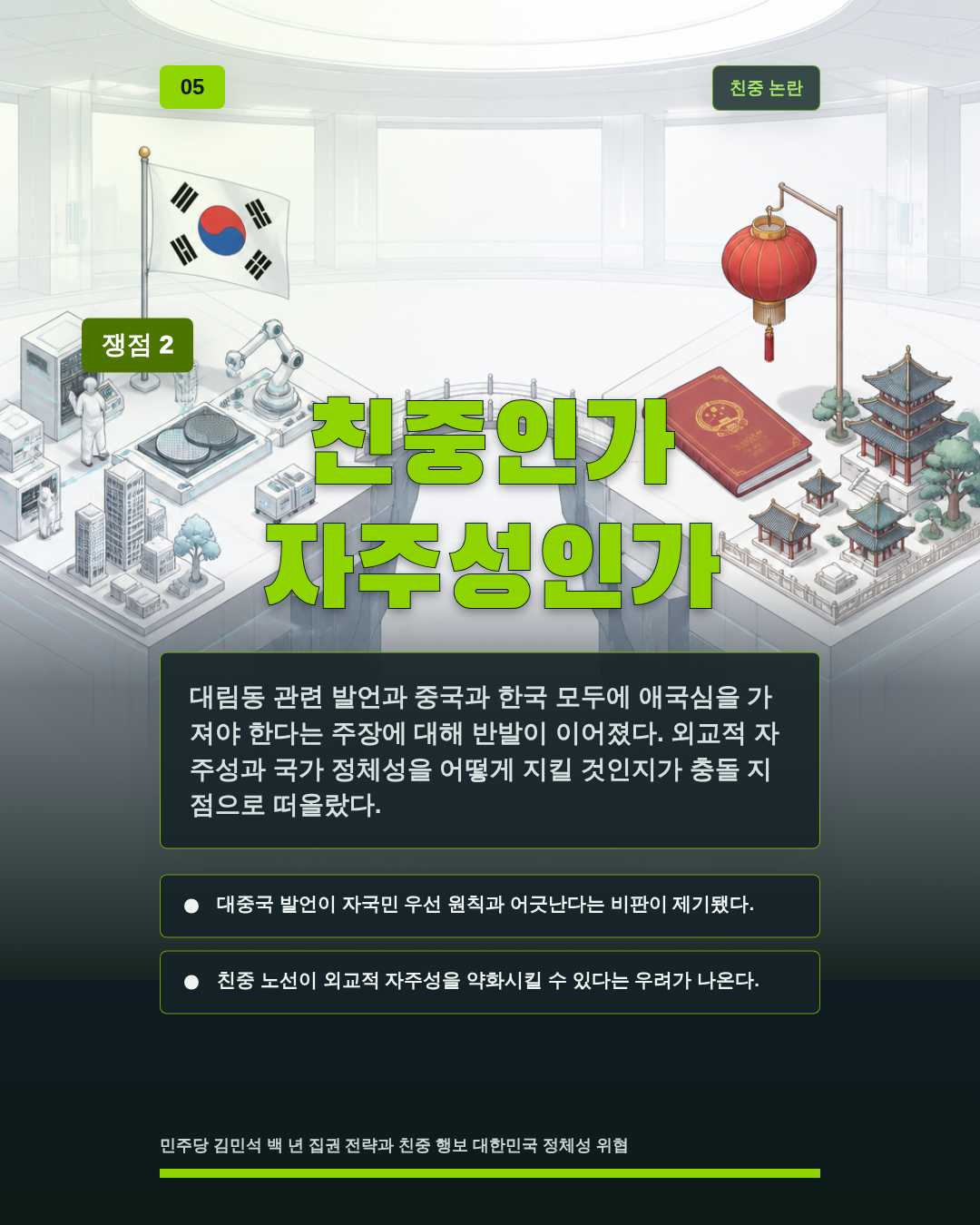 친중인가 자주성인가