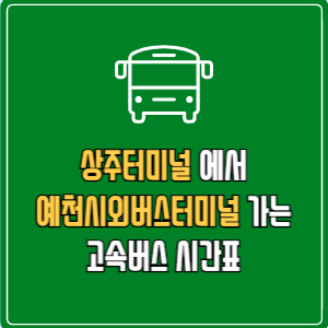 상주터미널에서 예천시외버스터미널 고속버스 시간표 요금 예매