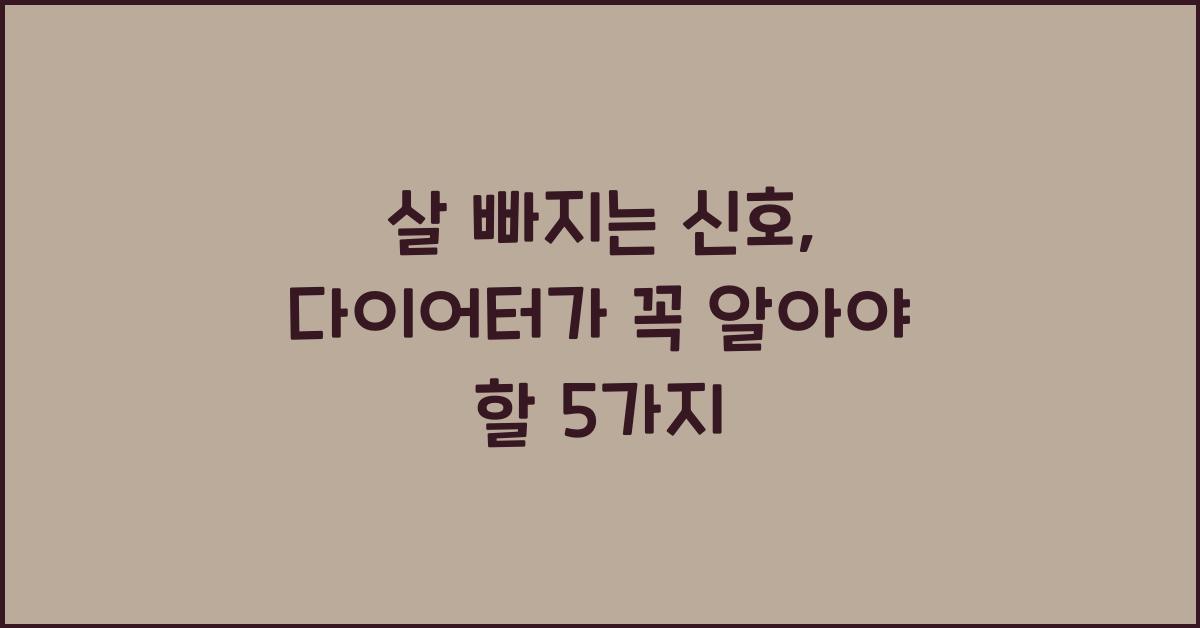 살 빠지는 신호