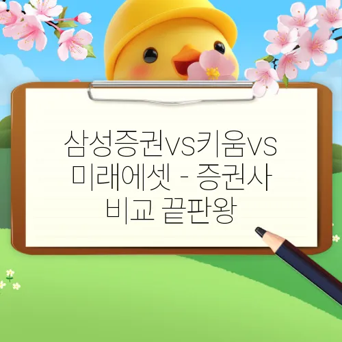 삼성증권vs키움vs미래에셋 - 증권사 비교 끝판왕