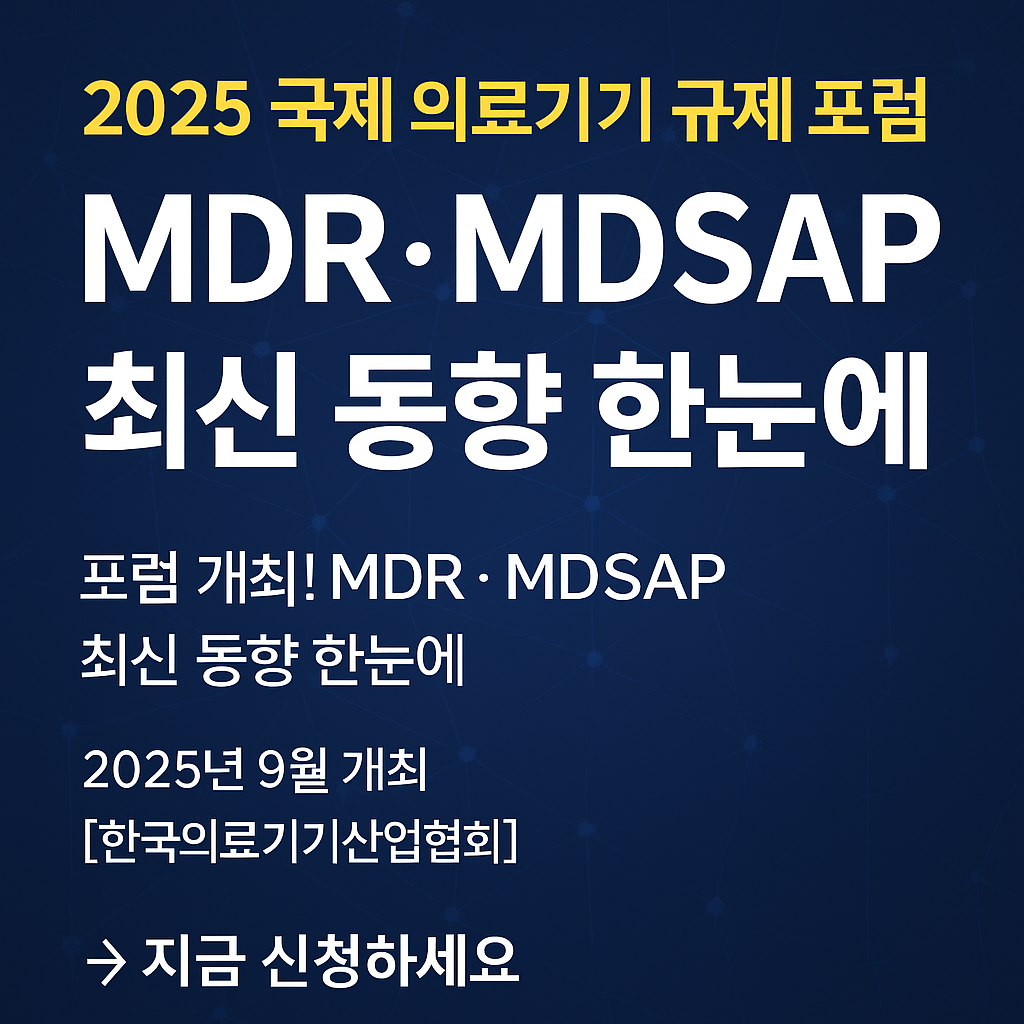 2025 국제 의료기기 규제 포럼 개최 MDR & MDSAP