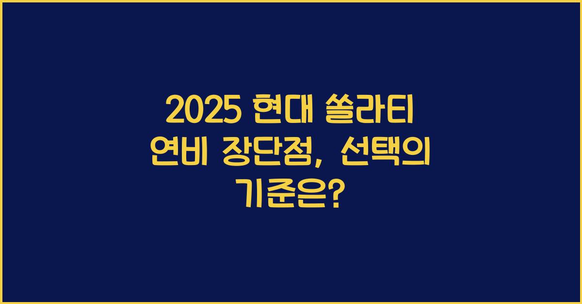 2025 현대 쏠라티 연비 장단점