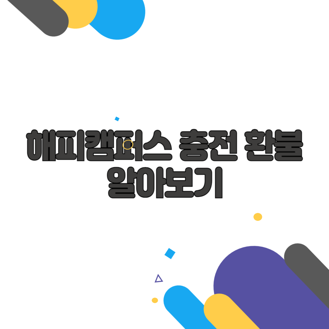 해피캠퍼스 충전 환불