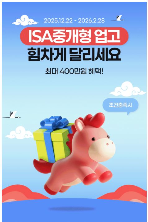 한국투자증권은 ISA 계좌에 10만 원 이상 입금 시 상품권을 지급하는 이벤트를 진행 중이다.