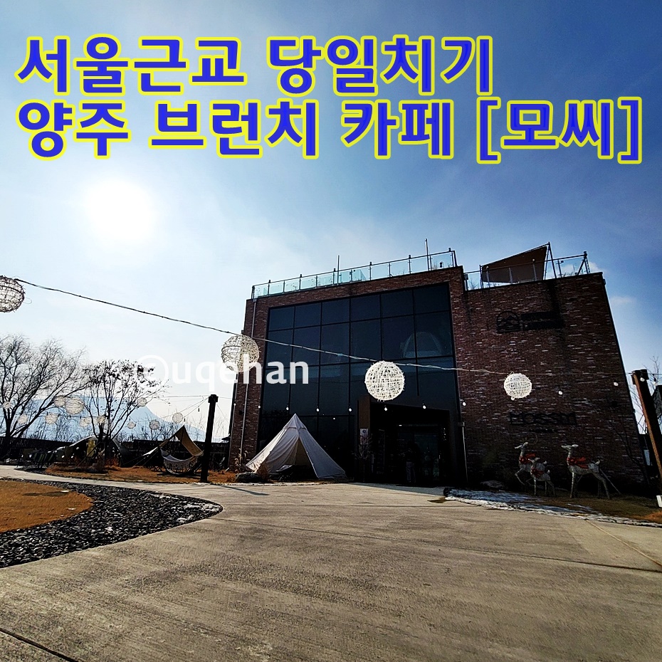 카페 외관사진과 함께 서울근교 당일치기 양주 브런치 카페 [모씨]라고 써있다.