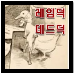대통령의 레임덕, 데드덕