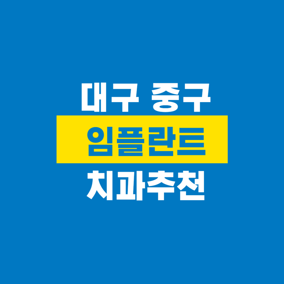 대구중구치과