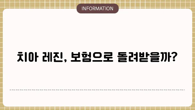 치아 레진 보험 청구 실4 적용되는지?