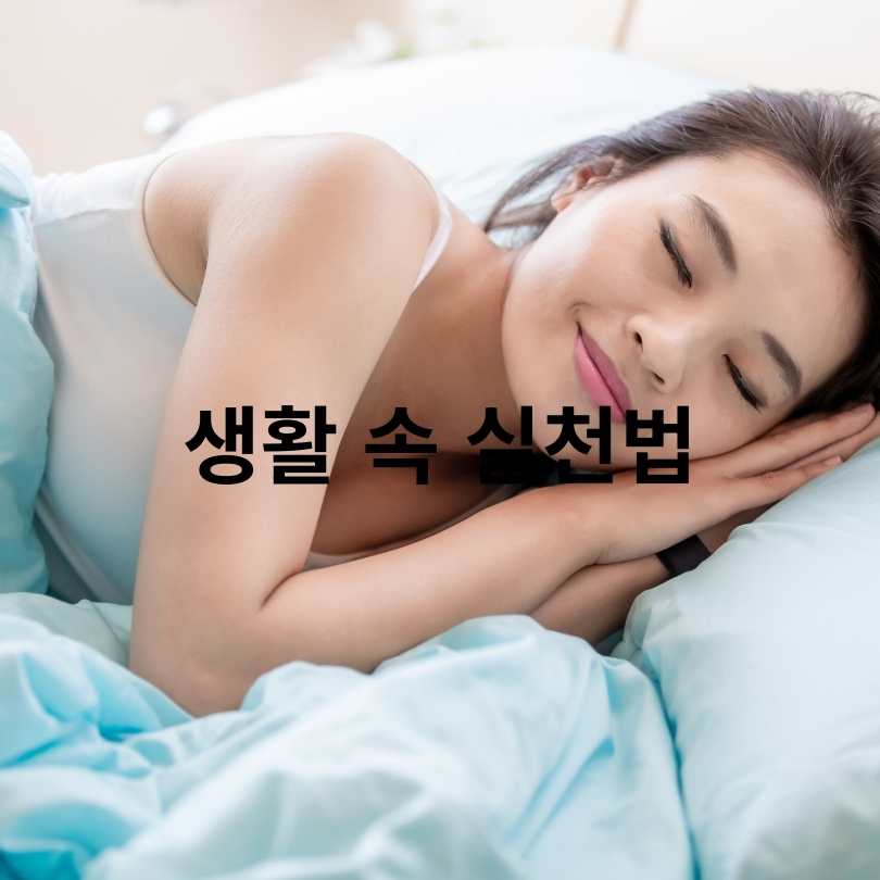 올바른 수면자세 방법과 중요성