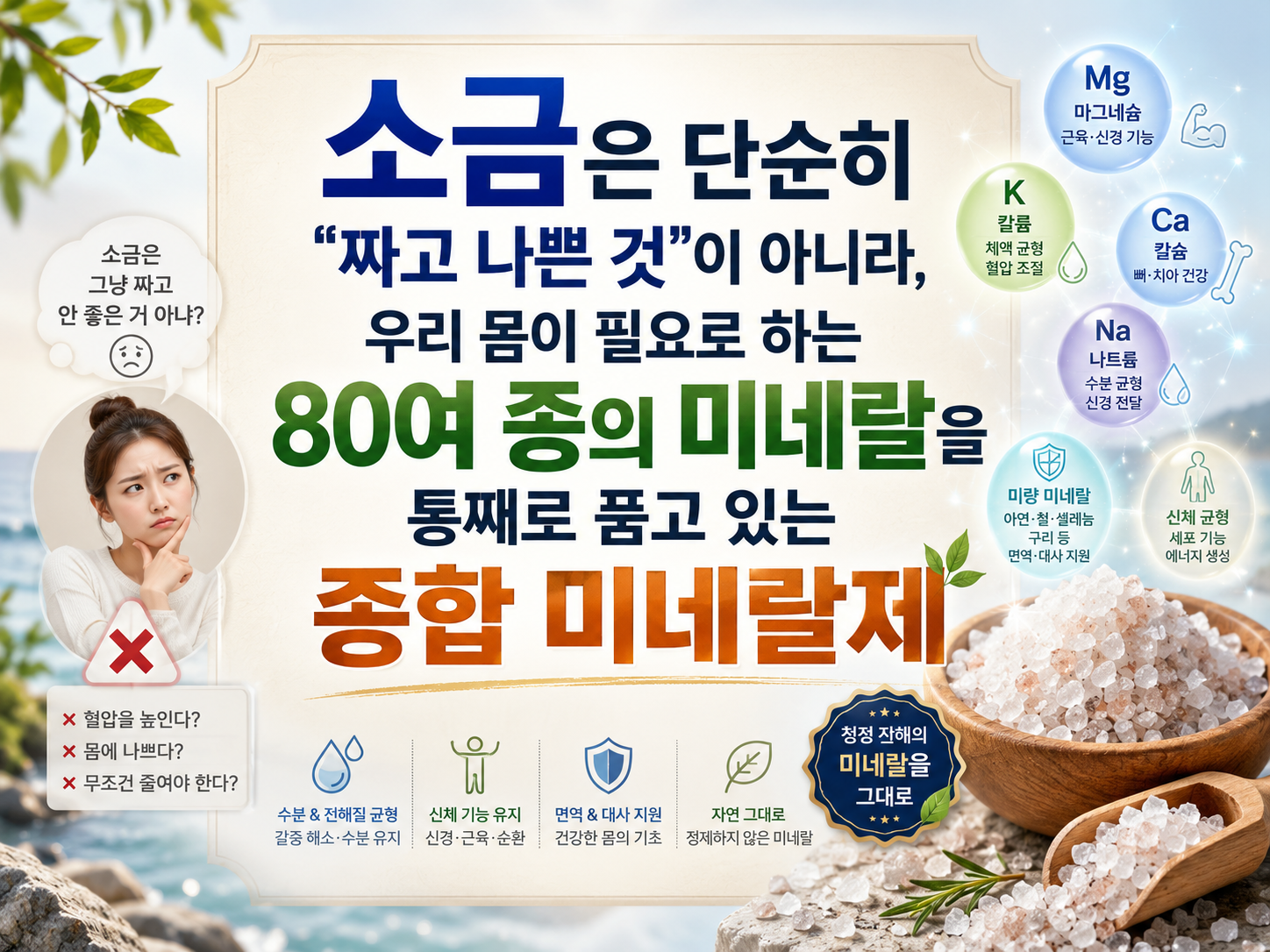 소금의 진실 (미네랄, 죽염, 나트륨, 칼륨)