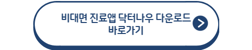 비대면 진료 어플 다운로드 바로가기