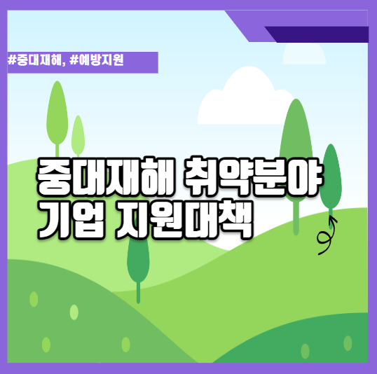 중대재해 취약분야 기업 지원대책