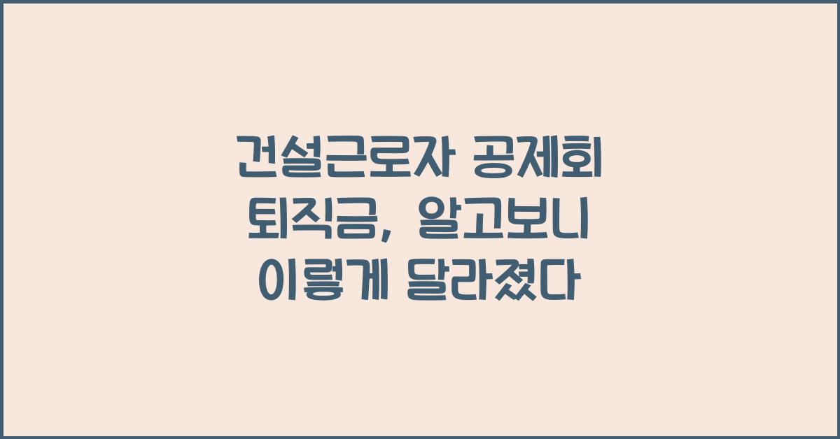 건설근로자 공제회 퇴직금