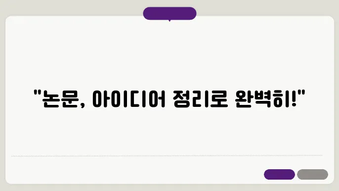 효율적인 아이디어 정리 방법