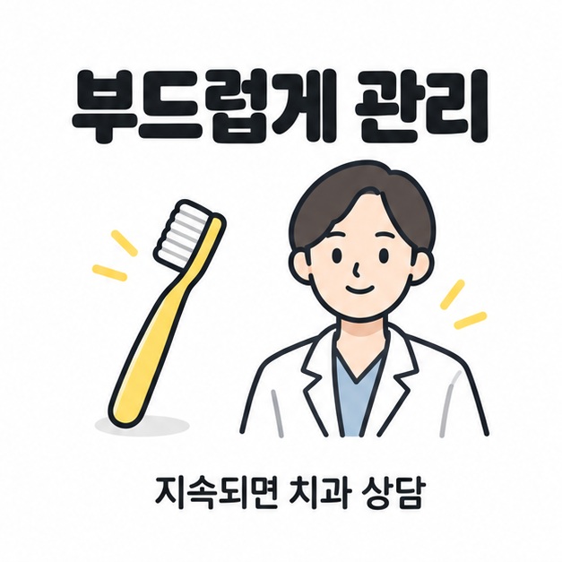 혀를 부드럽게 관리하고 지속되면 상담하자는 문구와 칫솔, 의료진 그림