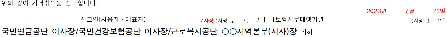 4대 보험 가입 자격 취득신고