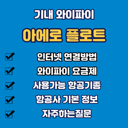 아에로 플로트 기내 와이파이