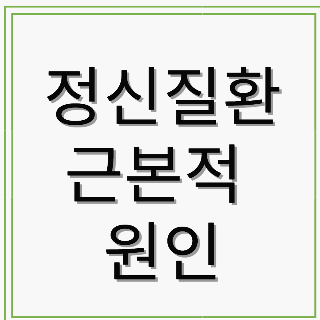 정신질환의 근본적 원인