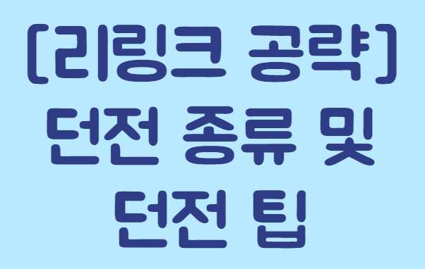 던전 종류 및 던전 팁