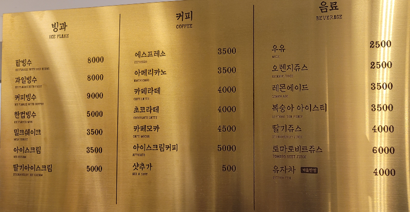 이성당 커피와 음료 메뉴판