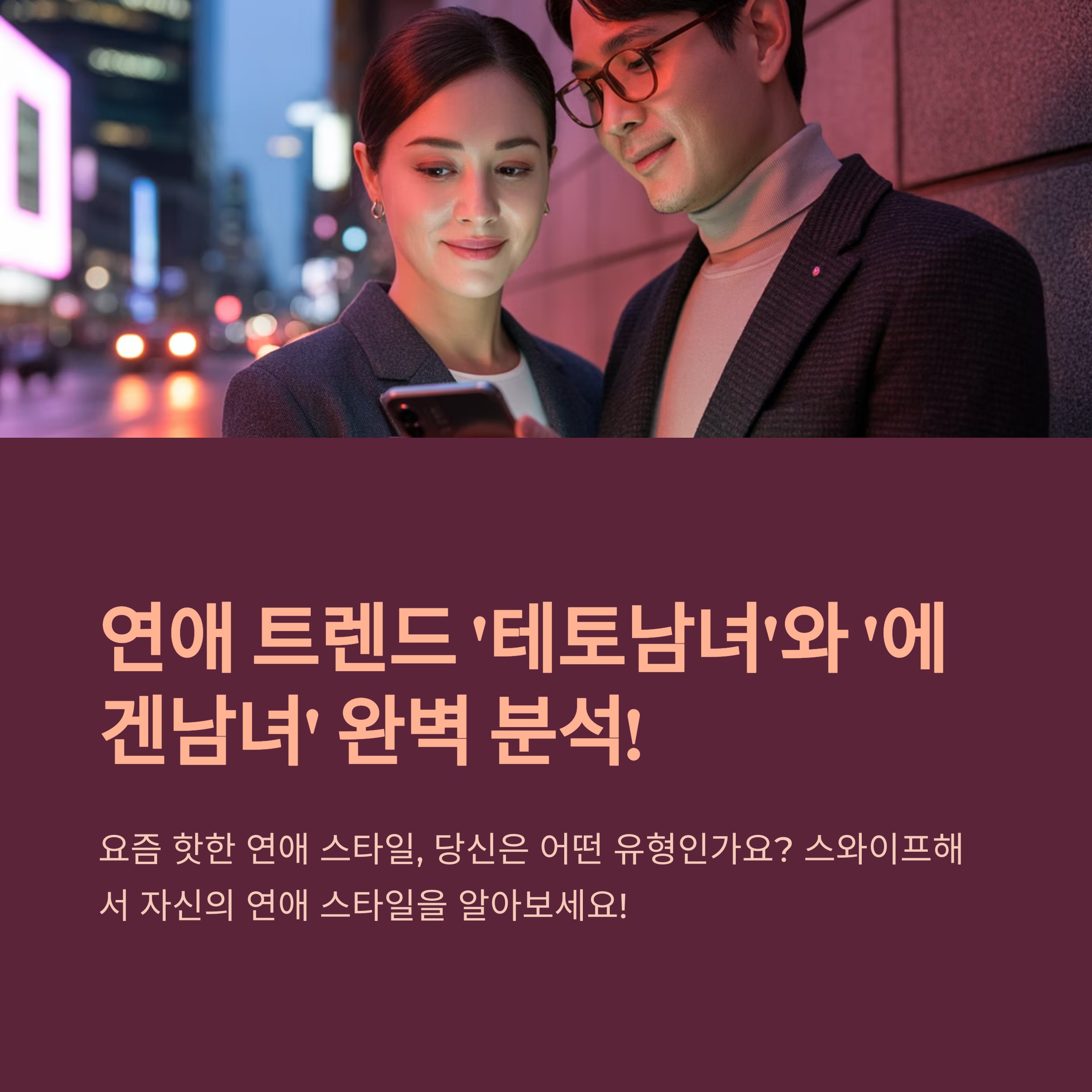 연애 트렌드 '테토남녀'와 '에겐남녀