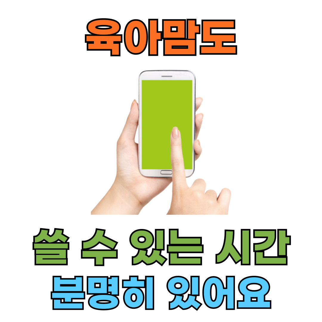 육아맘이라도 틈새시간 만들 수 있어요: 실제로 도움이 되는 7가지 활용법