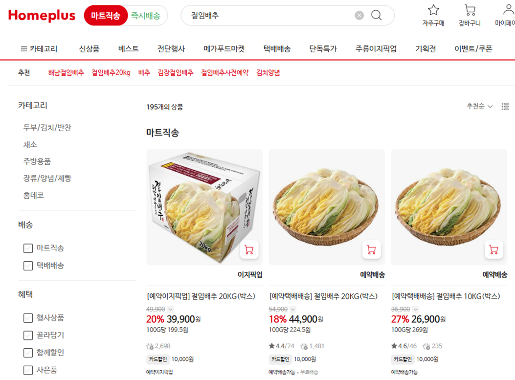 홈플러스 홈페이지 절임배추 판매 이미지