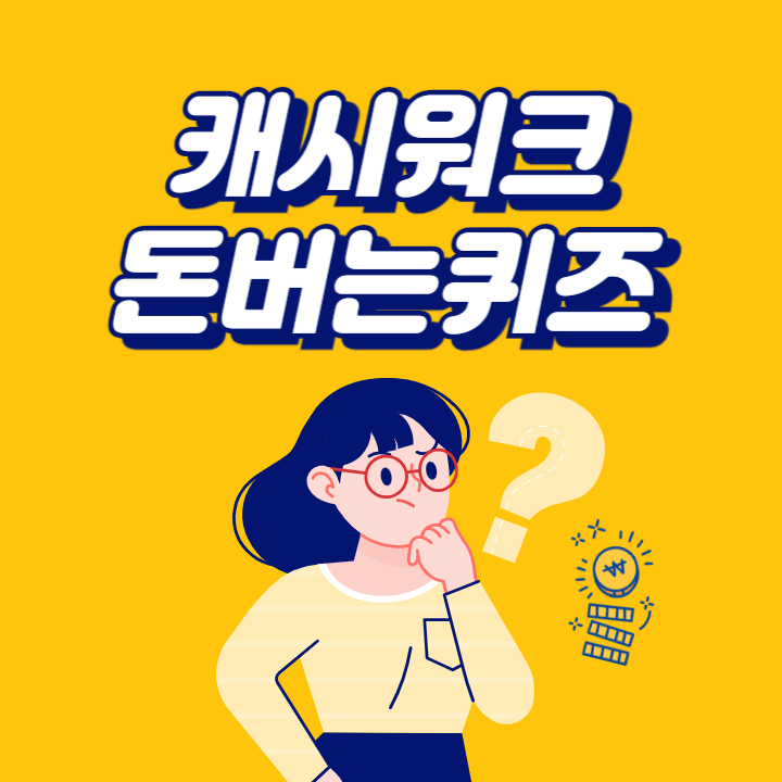 캐시워크 돈버는퀴즈 6월 27일 정답 모음