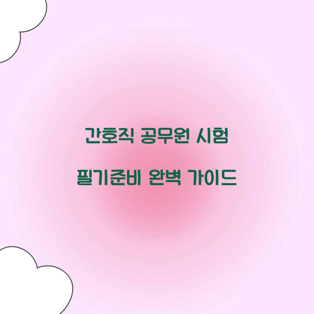간호직 공무원