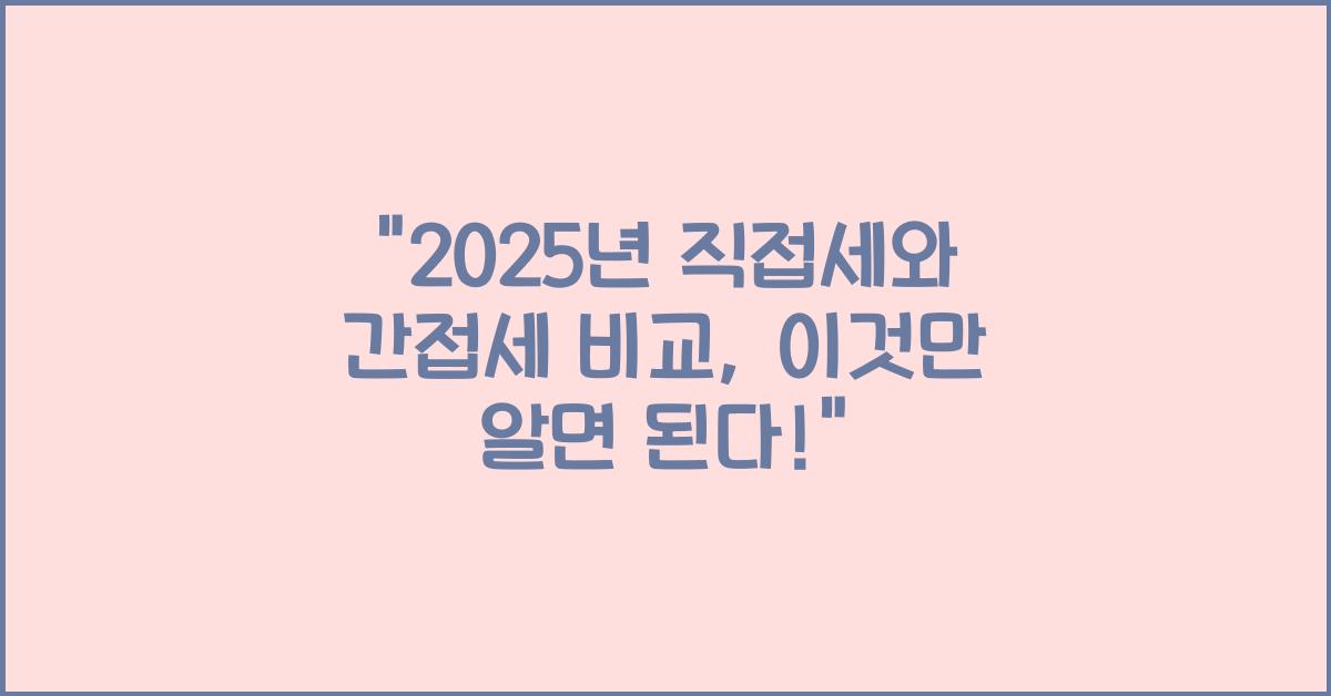 2025년 직접세와 간접세 비교