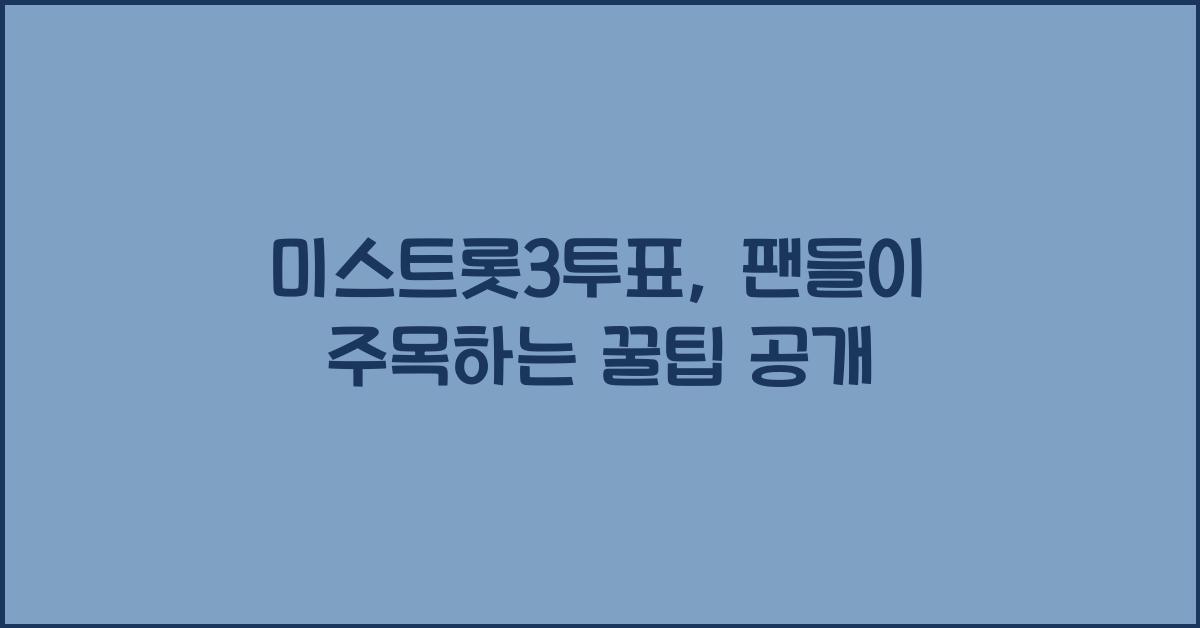 미스트롯3투표