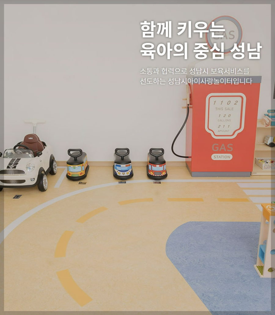 성남시-육아종합지원센터-아이사랑놀이터