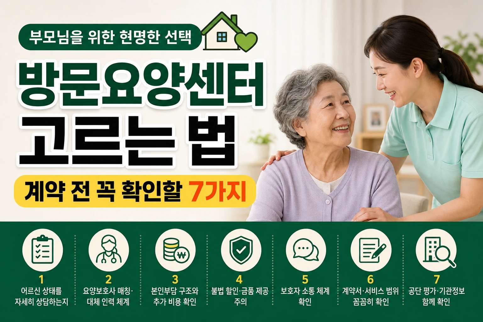 부모님 방문요양센터 고르는 법 및 계약 전 꼭 확인할 7가지 안내 썸네일