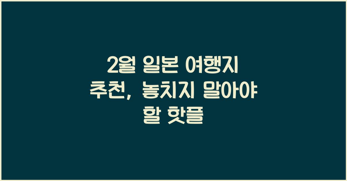 2월 일본 여행지 추천