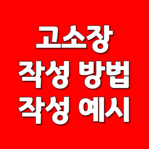 고소장 작성방법