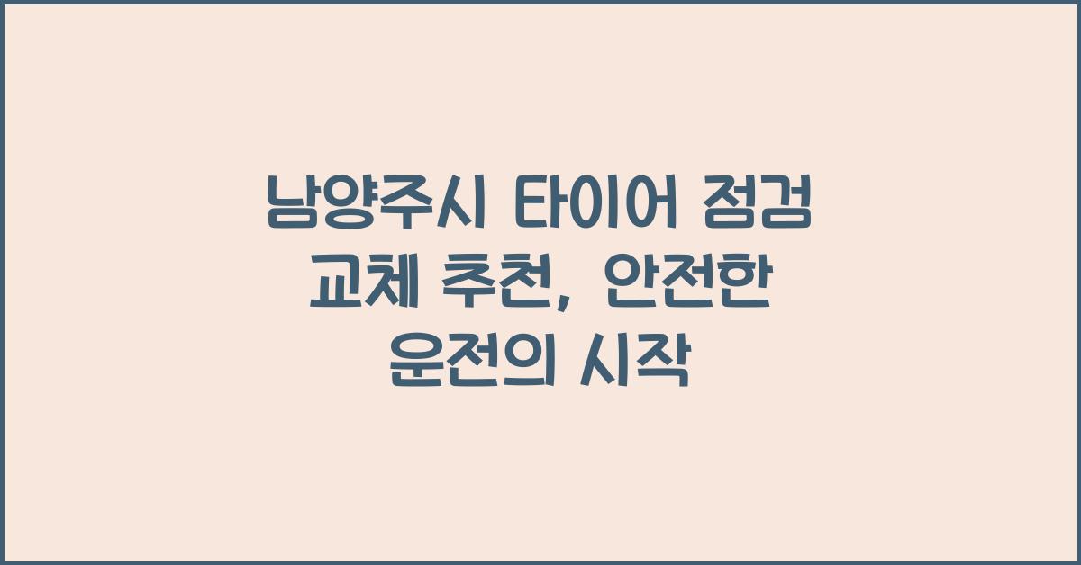 남양주시 타이어 점검 교체 추천