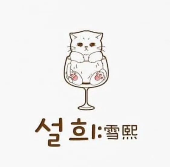 설희
