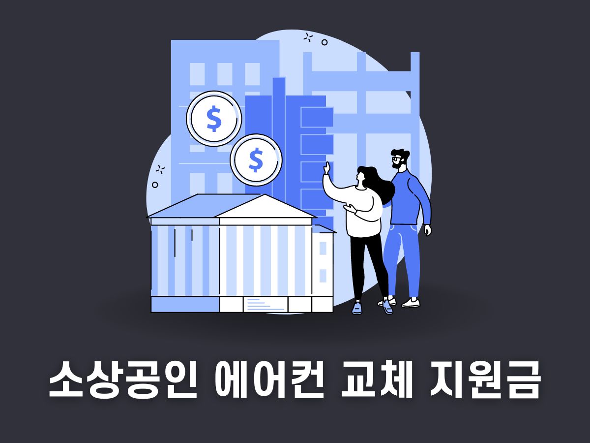 소상공인 에어컨 교체 지원금 신청