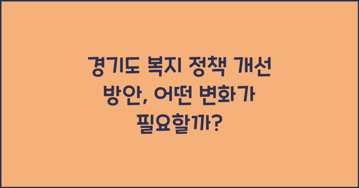 경기도 복지 정책 개선 방안