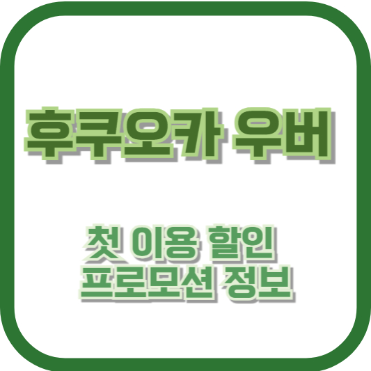 후쿠오카 우버 첫 이용 할인 프로모션 정보
