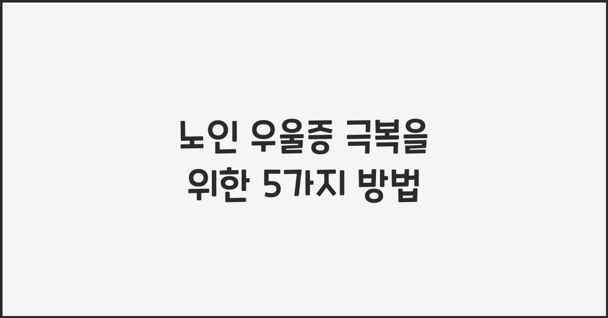 노인 우울증