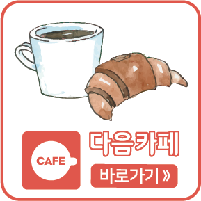 다음카페 바로가기