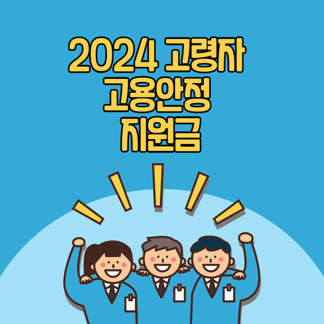 고령자 고용안정 지원금